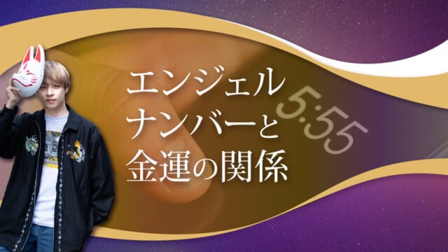 ブログアイキャッチ画像『エンジェルナンバーと金運の関係』