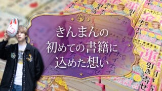 ブログアイキャッチ画像『きんまんの初めての書籍に込めた想い』