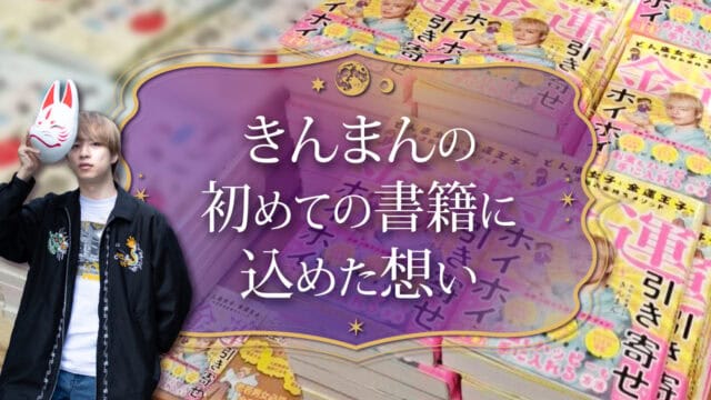 ブログアイキャッチ画像『きんまんの初めての書籍に込めた想い』