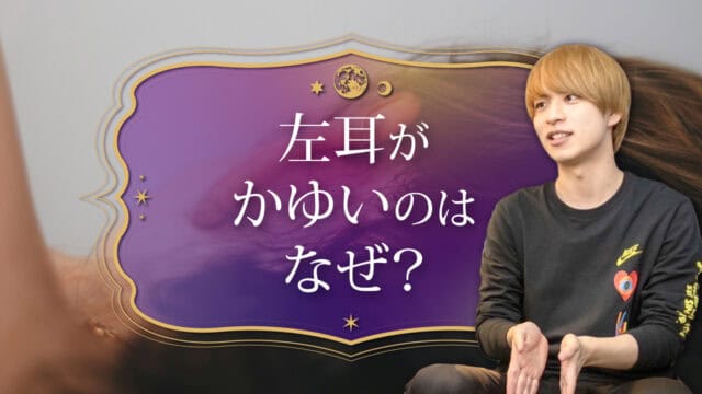 ブログアイキャッチ画像『左耳がかゆいのはなぜ？』