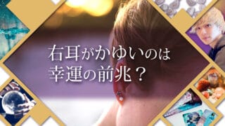 ブログアイキャッチ画像『右耳がかゆいのは幸運の前兆？』