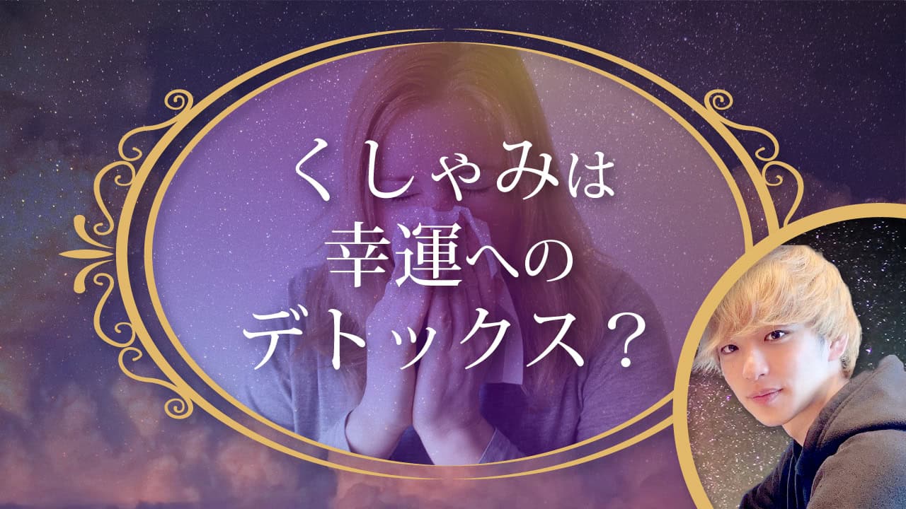 ブログアイキャッチ画像『くしゃみは幸運へのデトックス？』