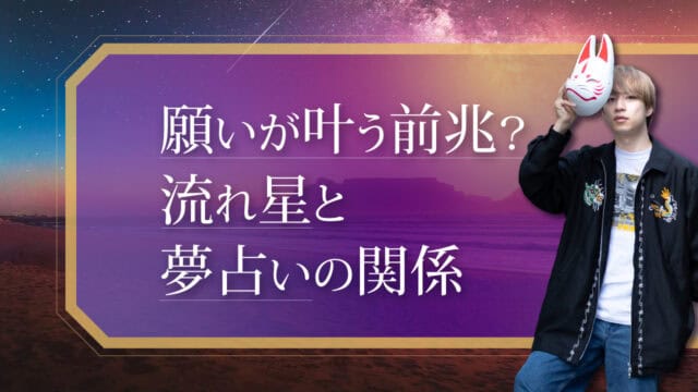ブログアイキャッチ画像『願いが叶う前兆？流れ星と夢占いの関係』
