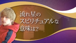 ブログアイキャッチ画像『流れ星のスピリチュアルな意味は？』