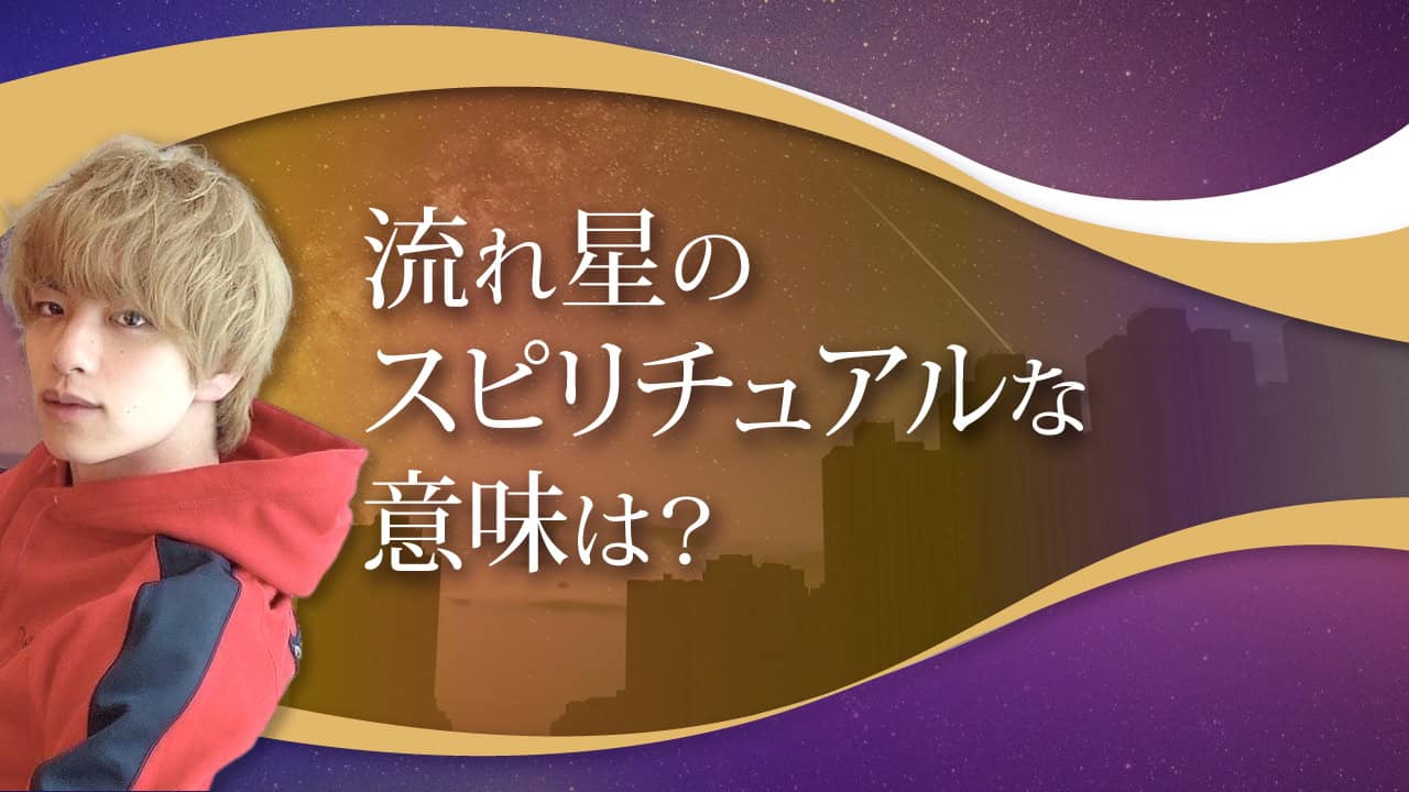 ブログアイキャッチ画像『流れ星のスピリチュアルな意味は？』