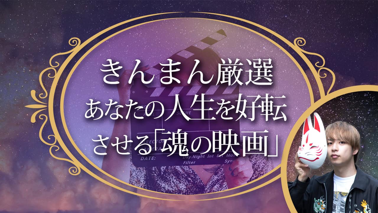 ブログアイキャッチ画像『きんまん厳選、あなたの人生を好転させる「魂の映画」』