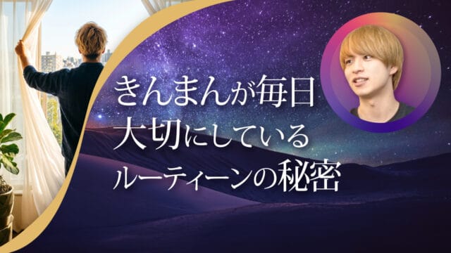 ブログアイキャッチ画像『きんまんが毎日大切にしているルーティーンの秘密』