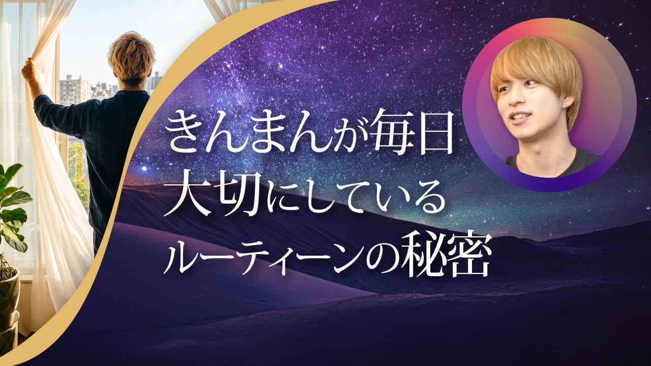 ブログアイキャッチ画像『きんまんが毎日大切にしているルーティーンの秘密』