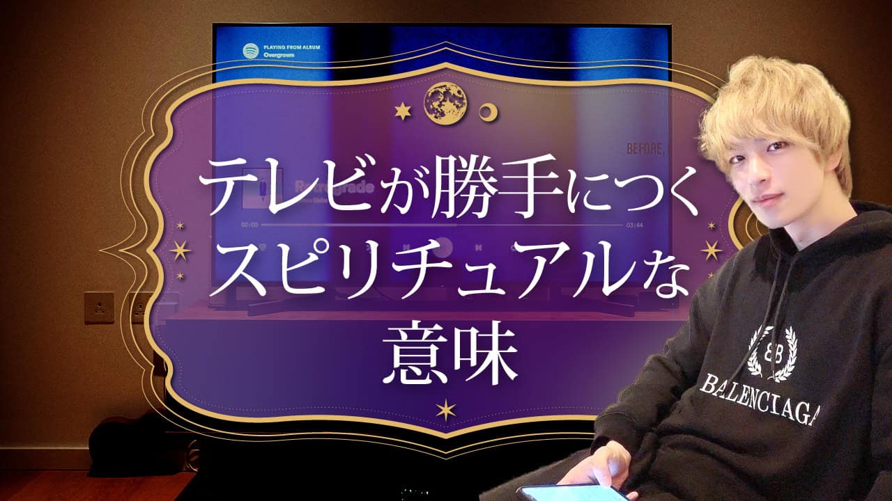 ブログアイキャッチ画像『テレビが勝手につくスピリチュアルな意味』