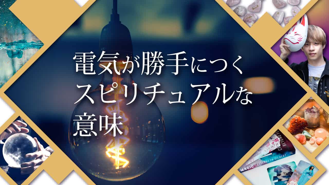 ブログアイキャッチ画像『電気が勝手につくスピリチュアルな意味』