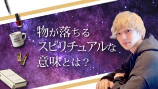 ブログアイキャッチ画像『物が落ちるスピリチュアルな意味とは？』