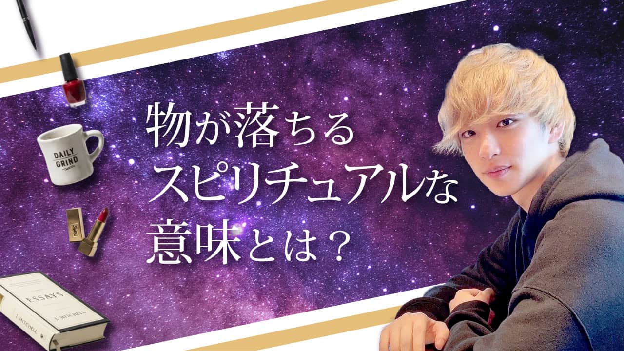 ブログアイキャッチ画像『物が落ちるスピリチュアルな意味とは？』