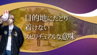 ブログアイキャッチ画像『目的地にたどり着けないスピリチュアルな意味』