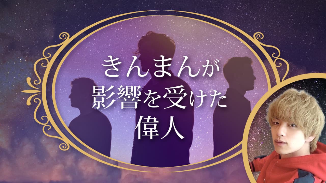 ブログアイキャッチ画像『きんまんが影響を受けた偉人』