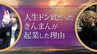 ブログアイキャッチ画像『人生ドン底だったきんまんが起業した理由』