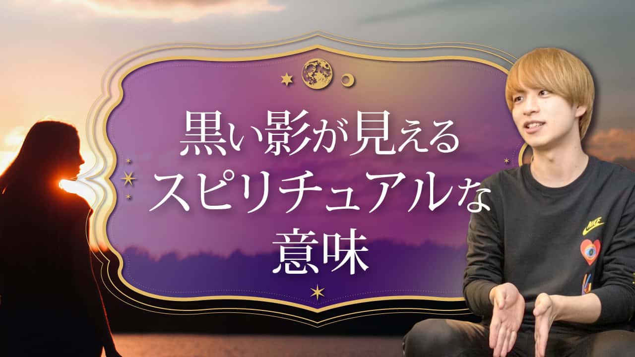 ブログアイキャッチ画像『黒い影が見えるスピリチュアルな意味』