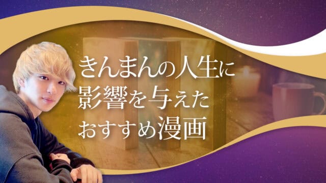 ブログアイキャッチ画像『きんまんの人生に影響を与えたおすすめ漫画』