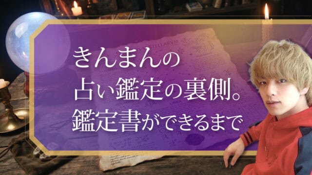 ブログアイキャッチ画像『きんまんの占い鑑定の裏側。鑑定書ができるまで』